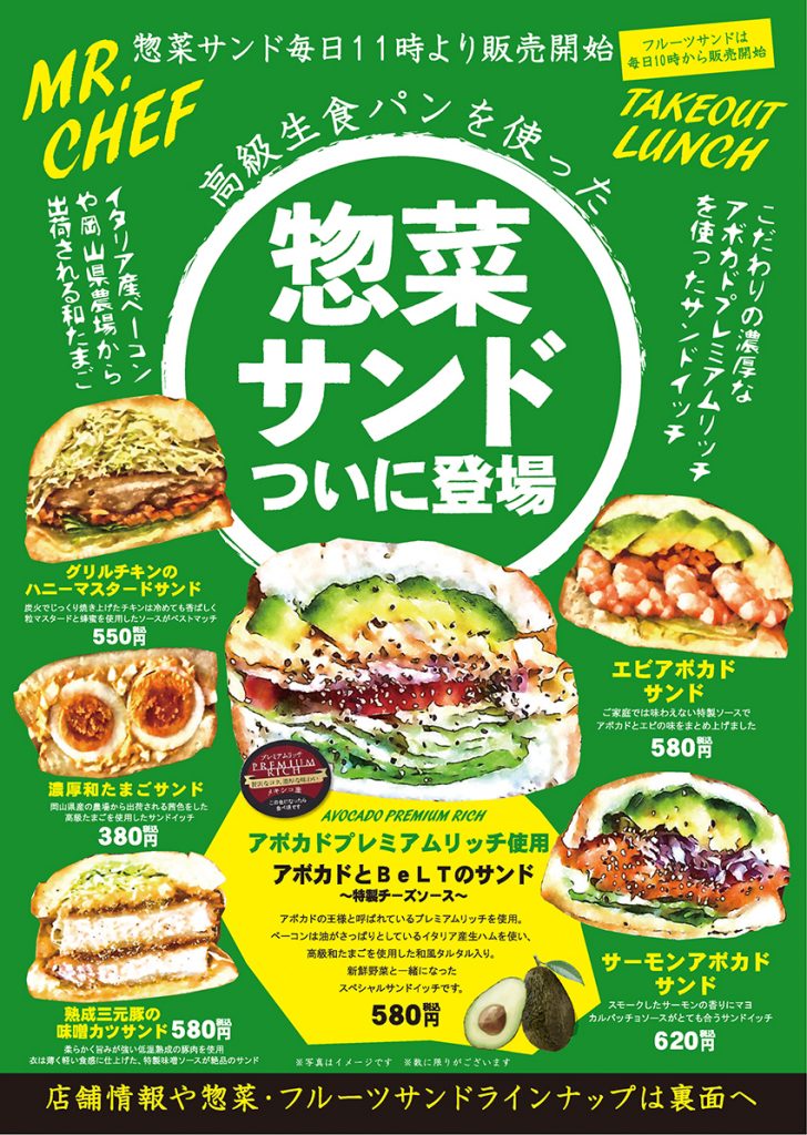 ミスターシェフ上越惣菜サンドチラシ