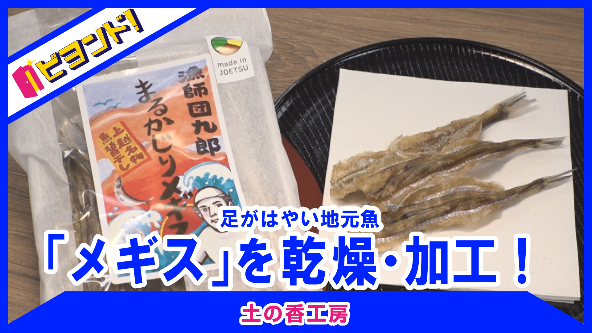 【ビヨンド！】土の香工房「まるかじりメギス」