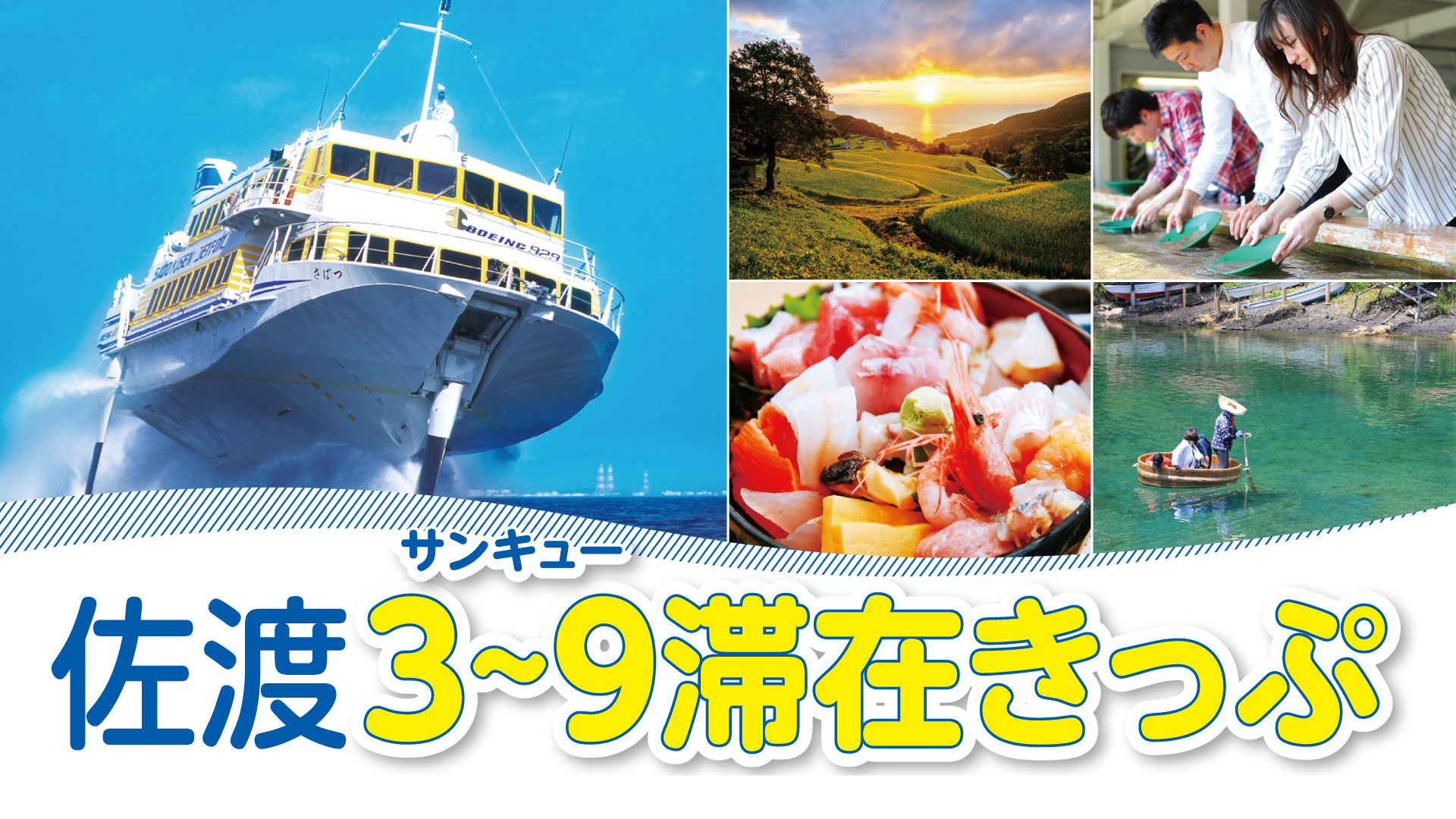 佐渡汽船「佐渡3～9（サンキュー）滞在きっぷ」発売中！