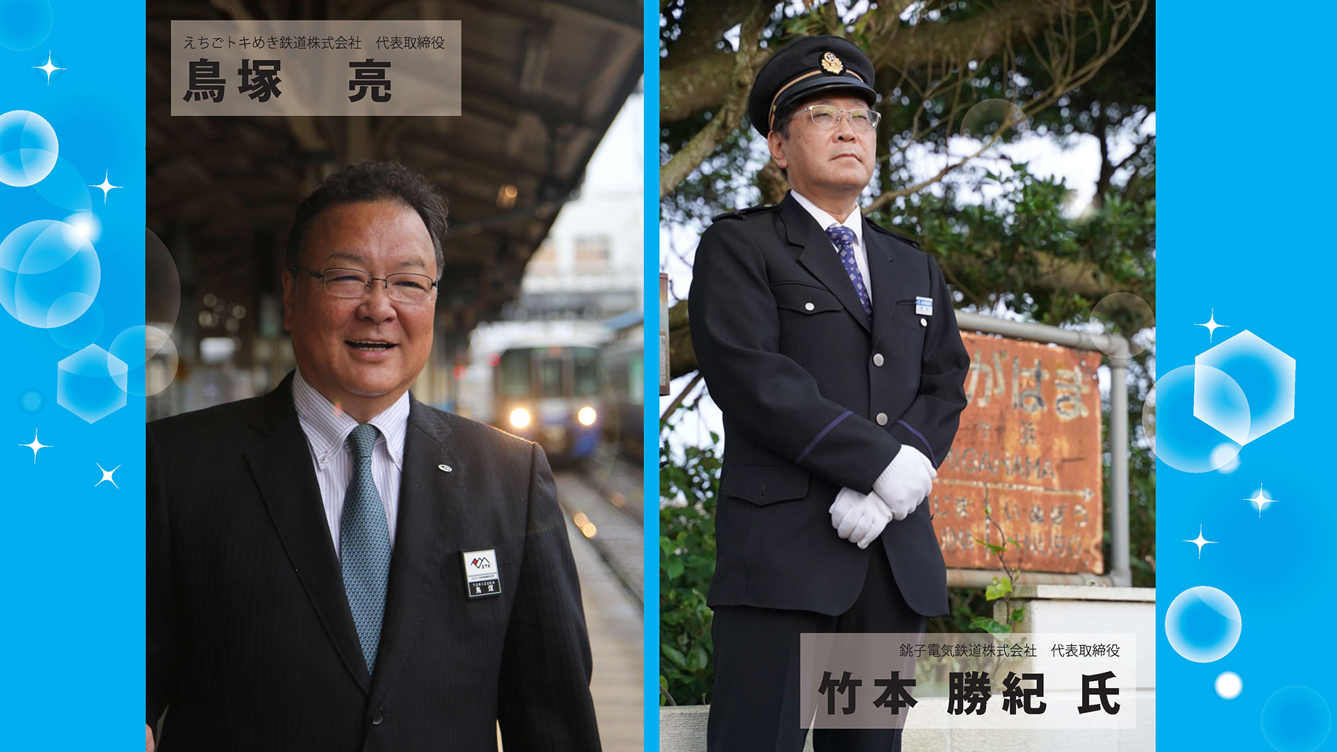 トキ鉄と銚子電鉄が姉妹鉄道連携 15日（日）にイベント開催！