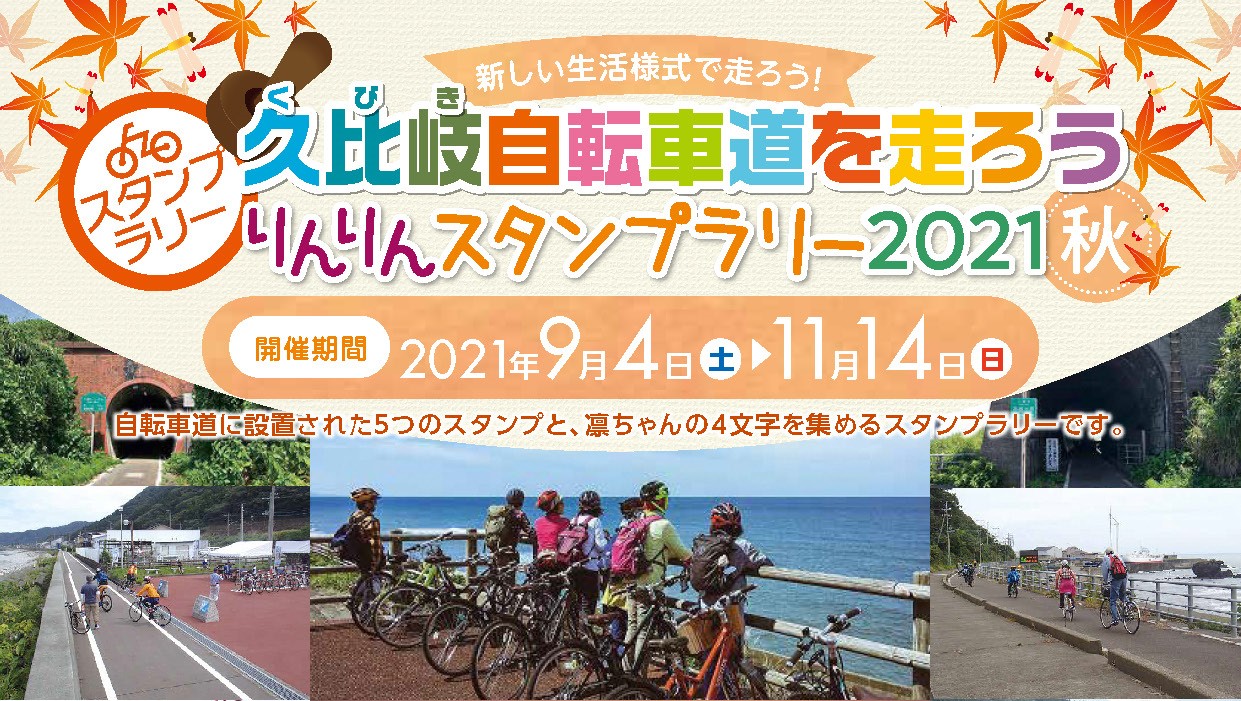 秋の久比岐自転車道を走ろう！スタンプラリー9月4日～
