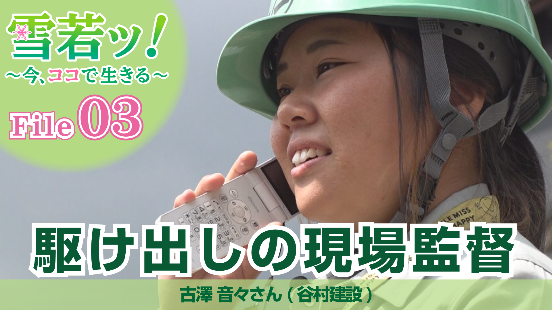 【雪若ッ！】駆け出しの現場監督 古澤音々さん（谷村建設）