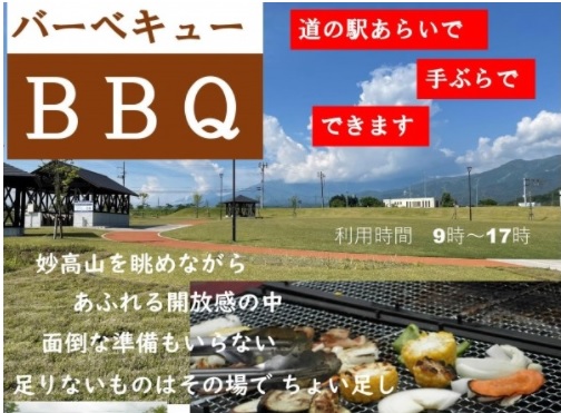 道の駅あらい 芝生広場でBBQが楽しめます！