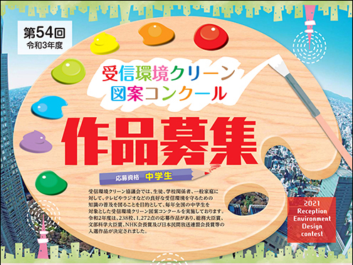 受信環境クリーン図案コンクール 中学生のアイデアに富んだ作品募集！