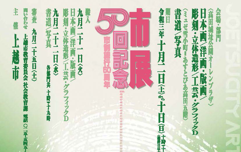 今年は記念すべき50回！上越市美術展覧会  出品作品を募集中