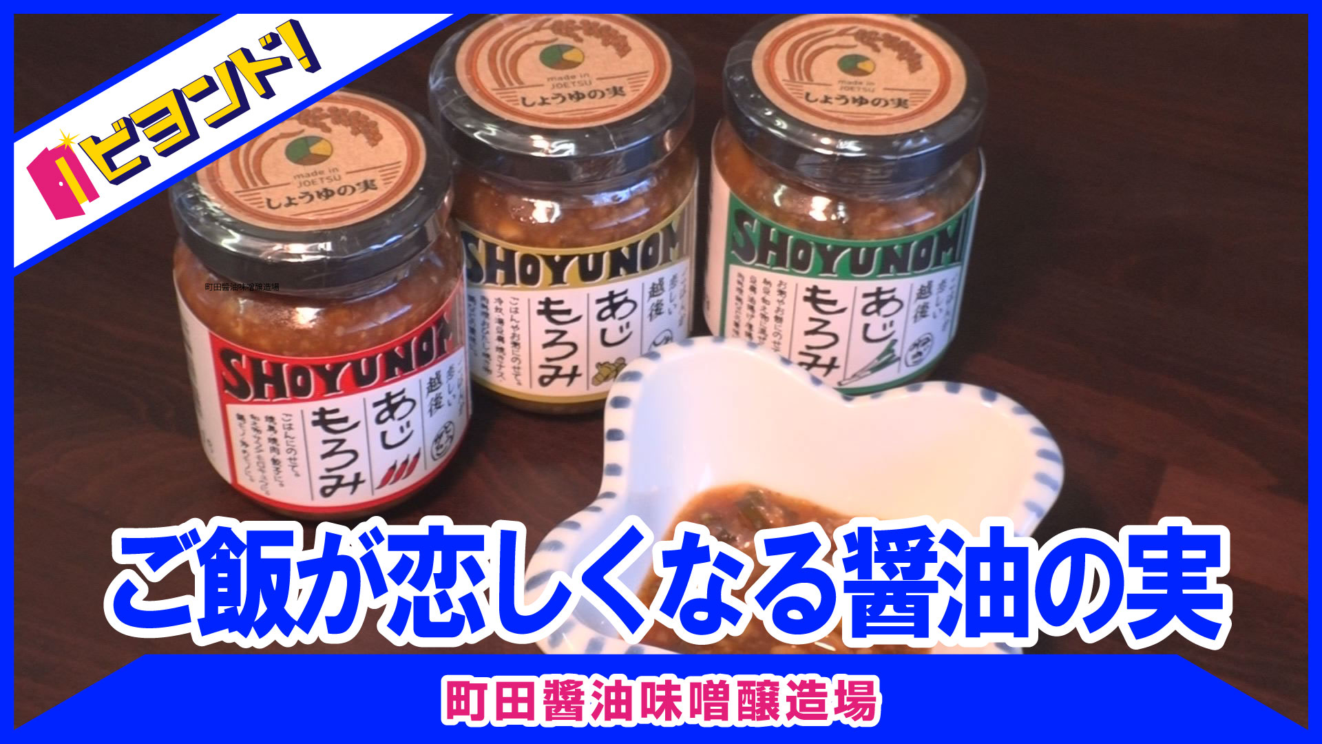 【ビヨンド！】町田醬油味噌醸造場「ごはんが恋しい越後あじもろみ」