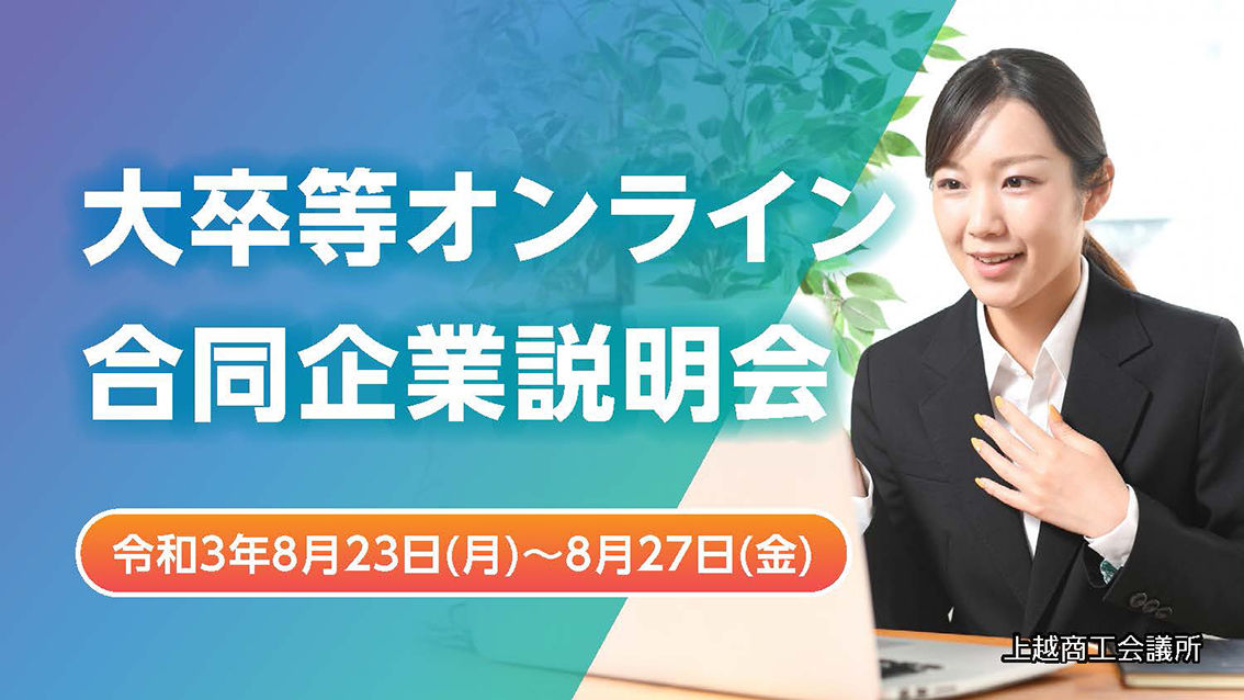「大卒等オンライン合同企業説明会」23日（月）～27日（金）に開催