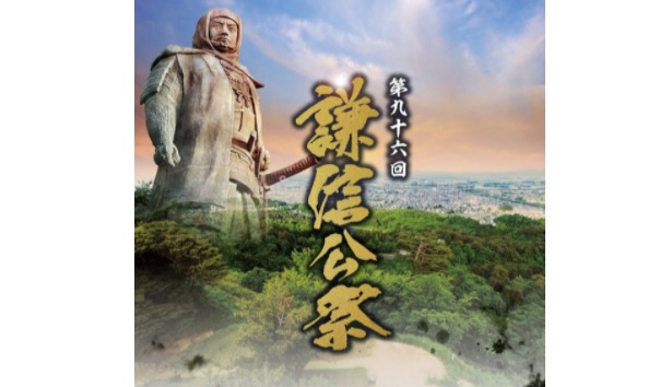 「第96回 謙信公祭」JCVテレビとネットで生中継！22日（日）午前9時～
