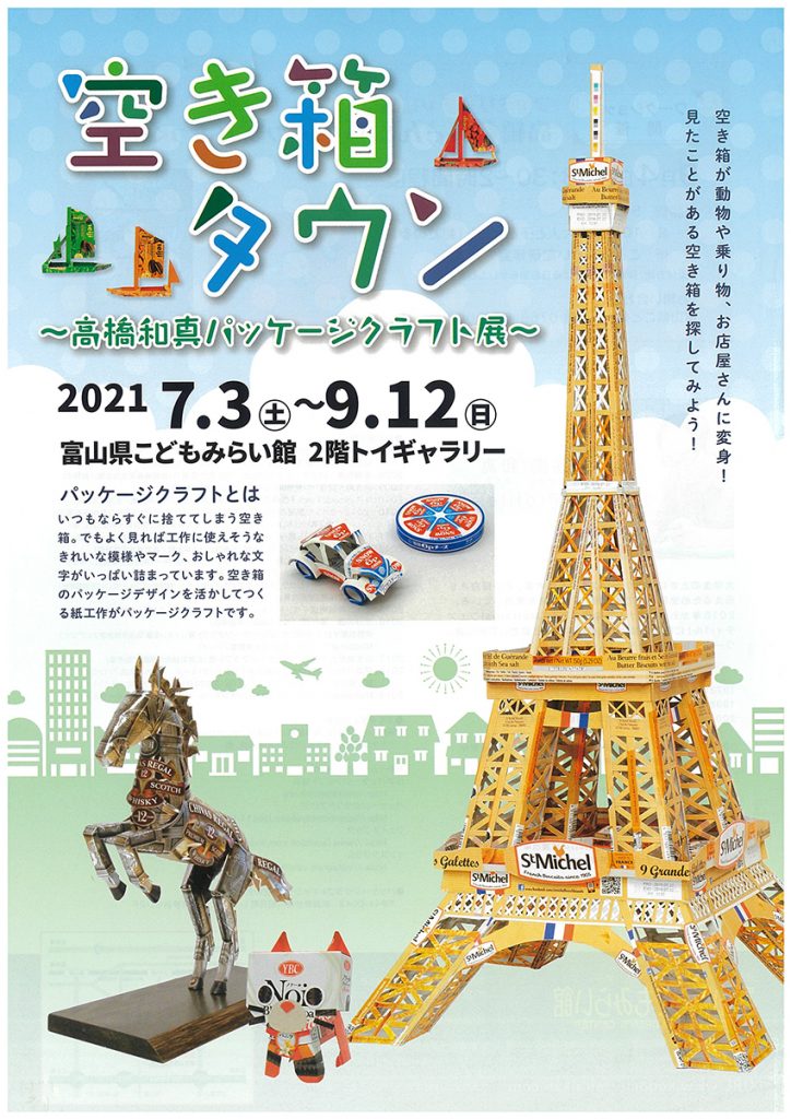 空のおもちゃ箱（展覧会）パンフ