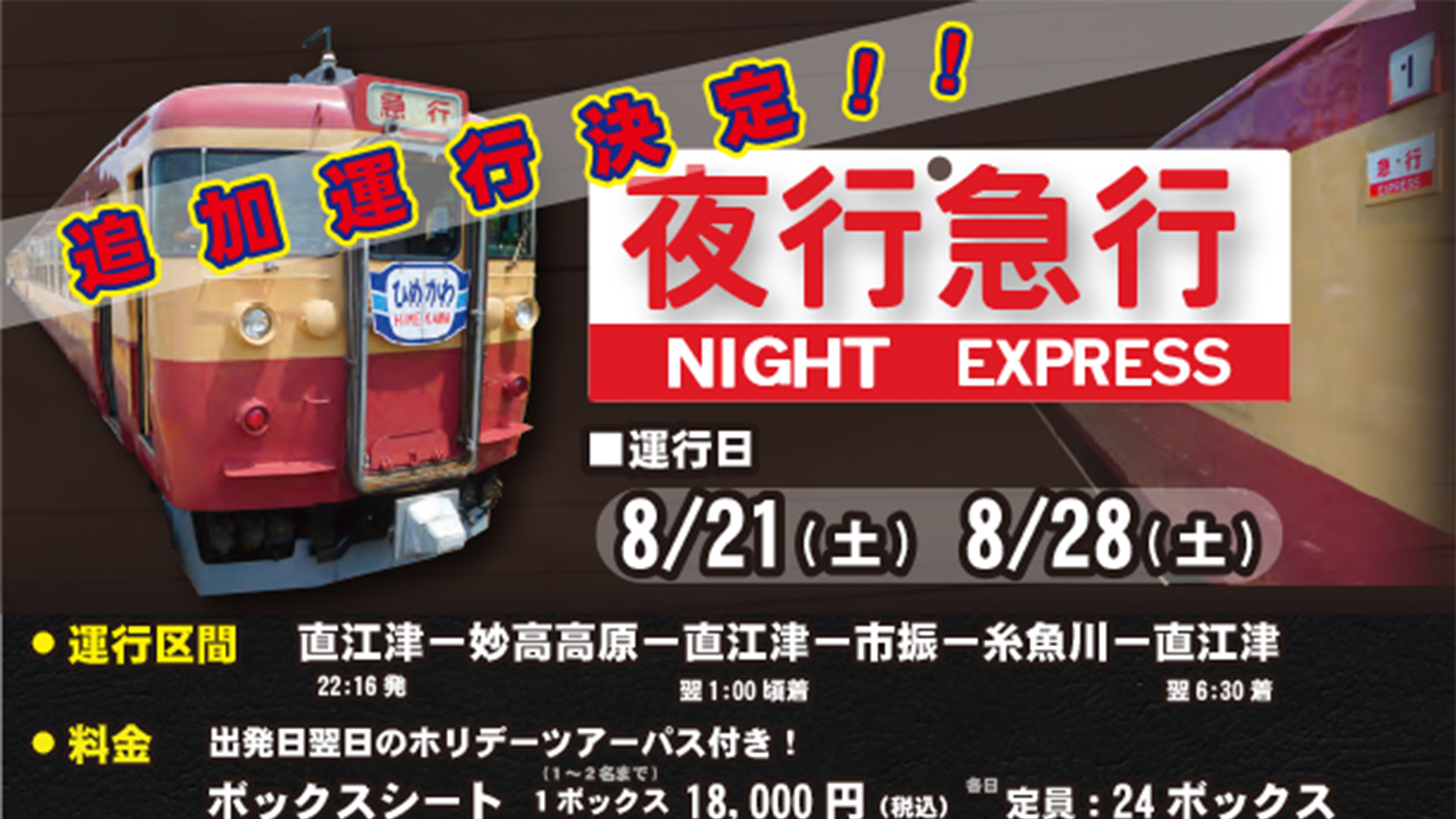 トキ鉄「夜行急行」追加運行決定！3日から予約開始
