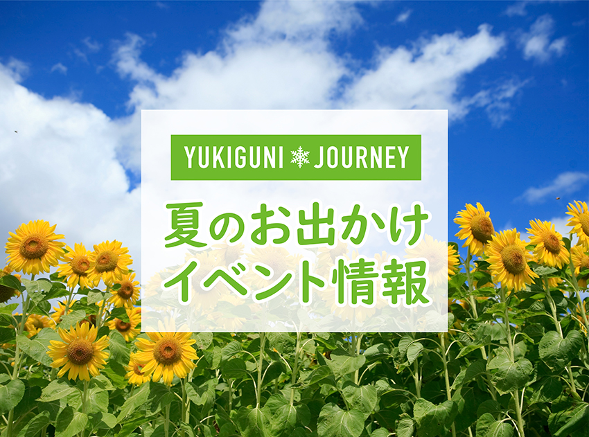 上越妙高 夏のお出かけ情報！