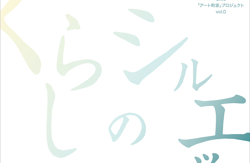 明治町家を会場に新しいアート展！「くらしのシルエット展」9月18日（土）から開催