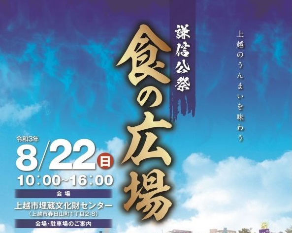 【中止】22日（日）の「謙信公祭 食の広場」と「露店」