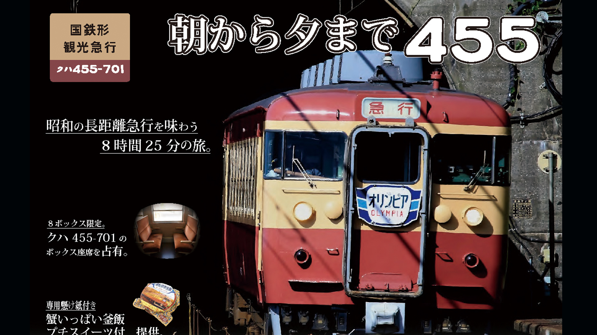トキ鉄 昭和の長距離急行列車の旅を体験！予約受付中