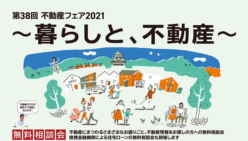 「第38回不動産フェア2021」10月2日（土）、3日（日）に開催！
