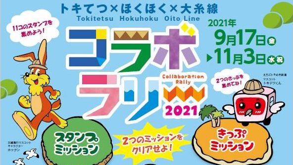 ２つのミッションをクリアせよ！トキてつ×ほくほく×大糸線コラボラリー開催17日から