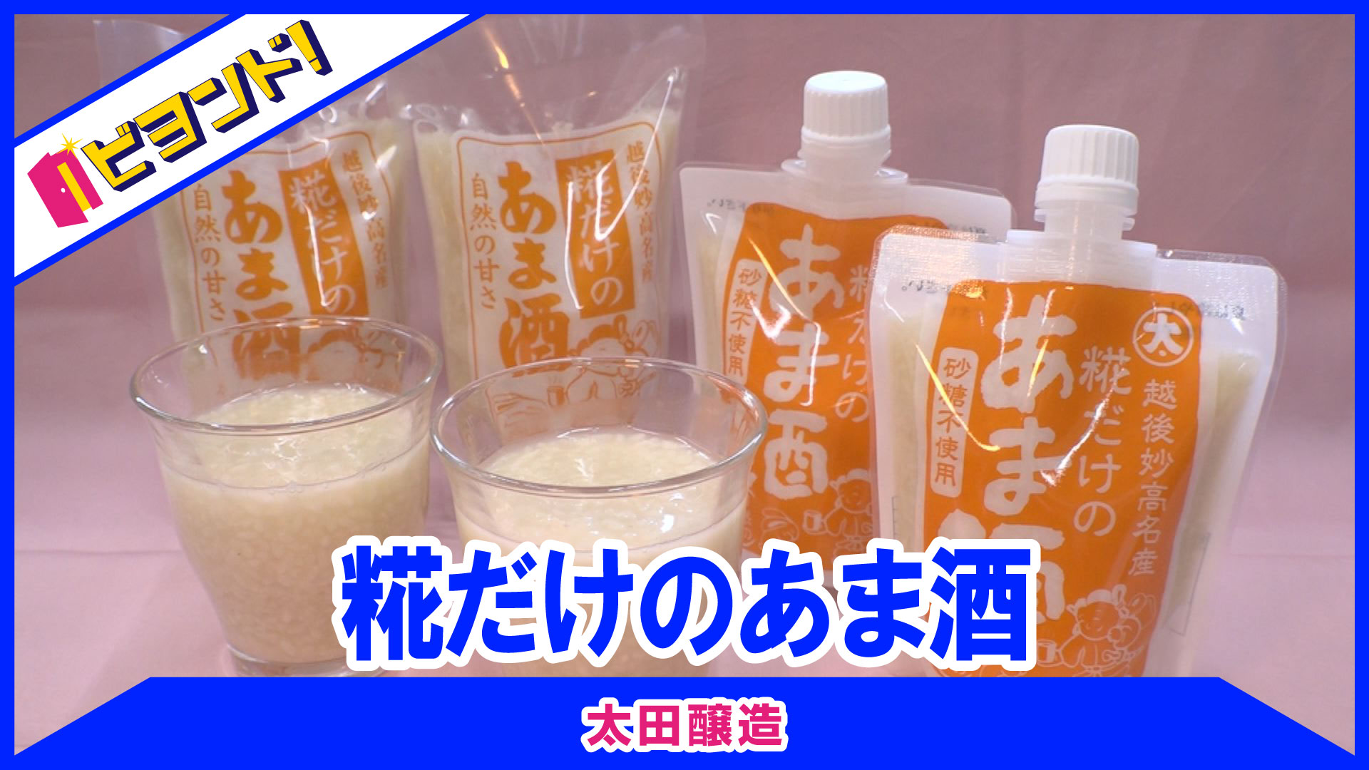 【ビヨンド！】太田醸造「糀だけのあま酒」