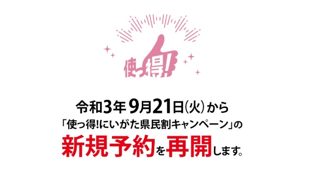 新規予約21日（火）から再開！「使っ得！にいがた県民割キャンペーン」