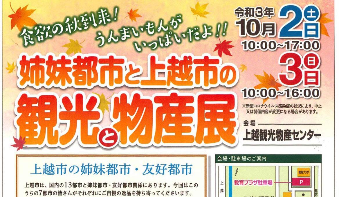 姉妹都市のうまいもん大集合！「姉妹都市と上越市の観光と物産展」10月2日･3日に開催