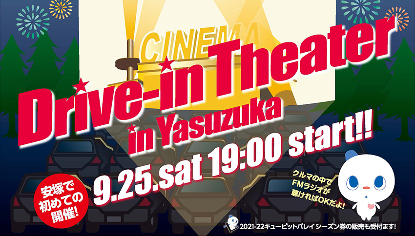 車の中で映画鑑賞！キューピットバレイでドライブインシアター 25日（土）開催