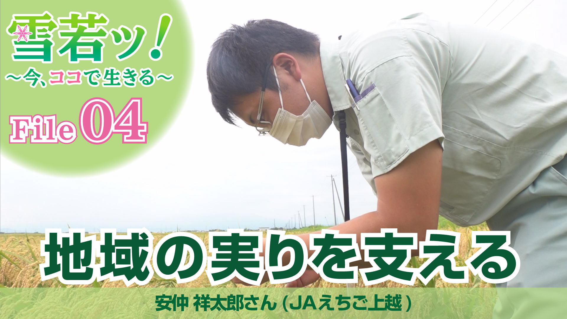 【雪若ッ！】地域の実りを支える 安仲祥太郎さん（JAえちご上越）