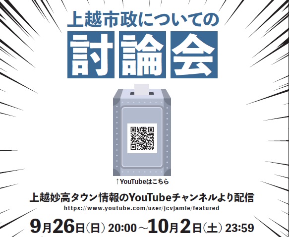 上越市政についての討論会  JCVで26日（日）から放送