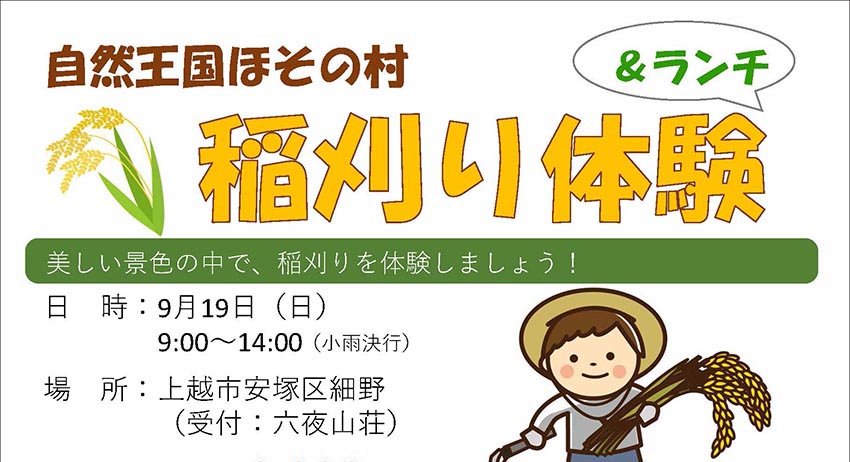 自然王国ほその村（安塚区）で稲刈り体験しませんか？