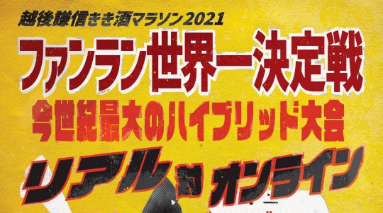 リアルとオンラインで開催！「越後謙信きき酒マラソン」参加者募集
