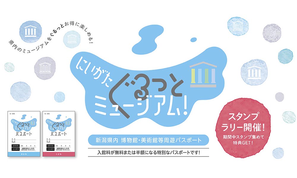 県内の美術館や博物館を応援！パスポート「にいがたぐるっとミュージアム！」発売中