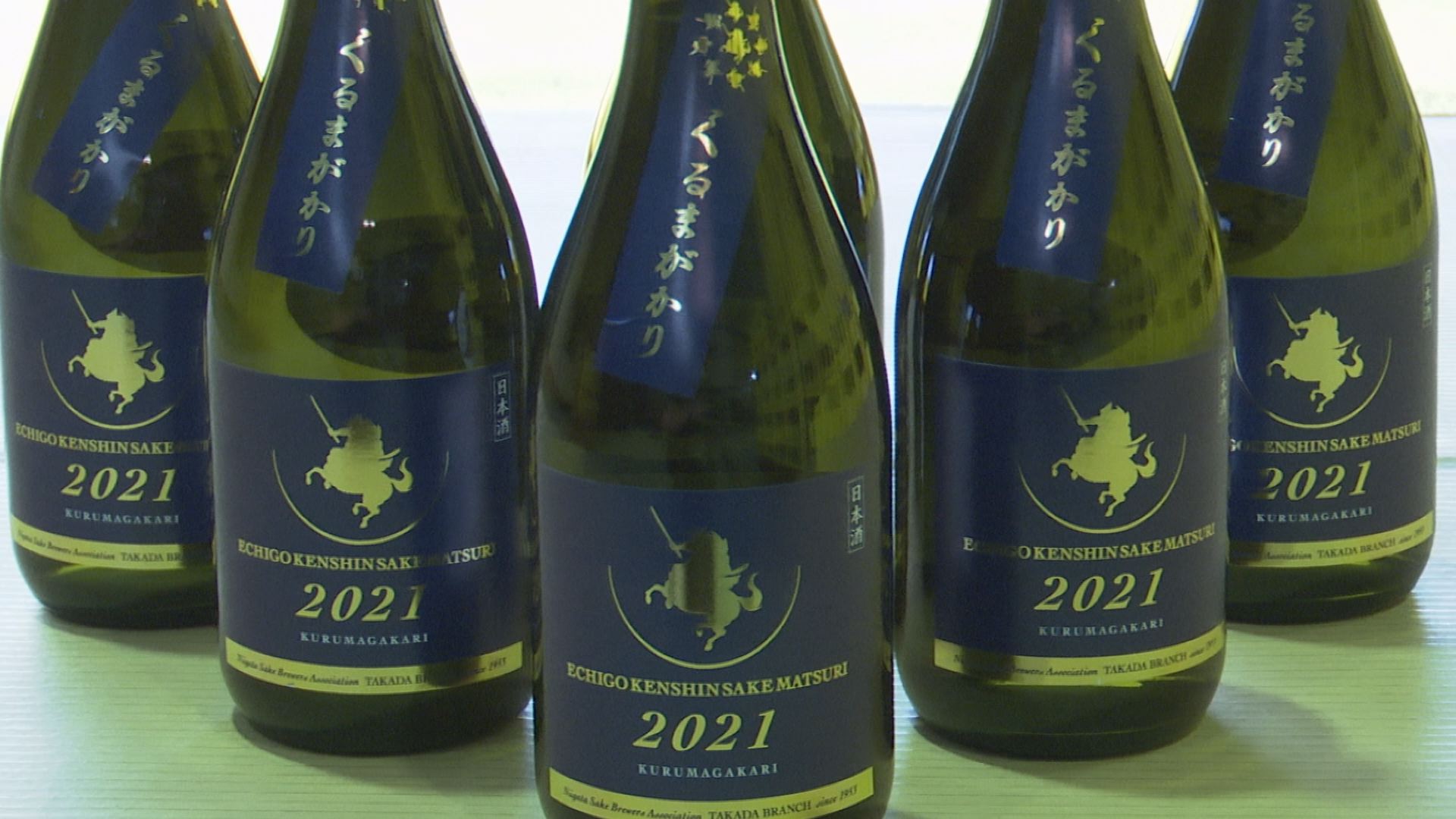 雪室仕込みの極上品！SAKEまつり限定酒「車懸2021」完成
