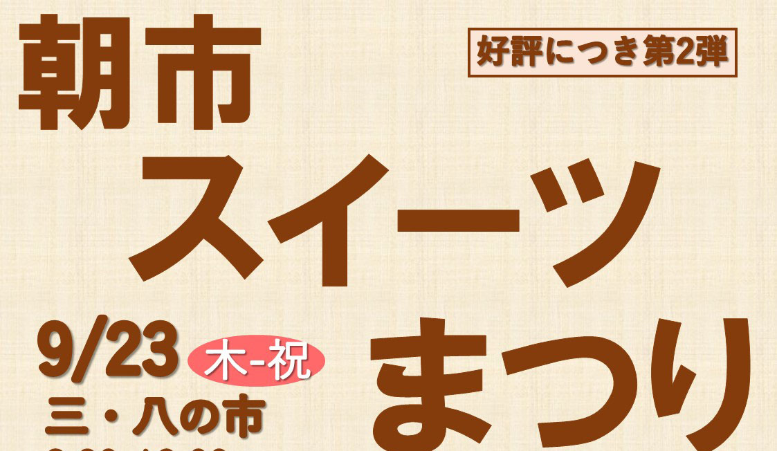 好評につき第2弾！三･八の市「朝市スイーツまつり」23日開催