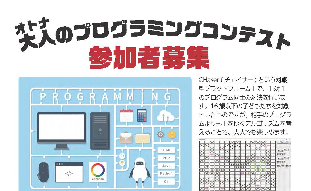 上越初開催！大人のプログラミングコンテスト 参加者募集