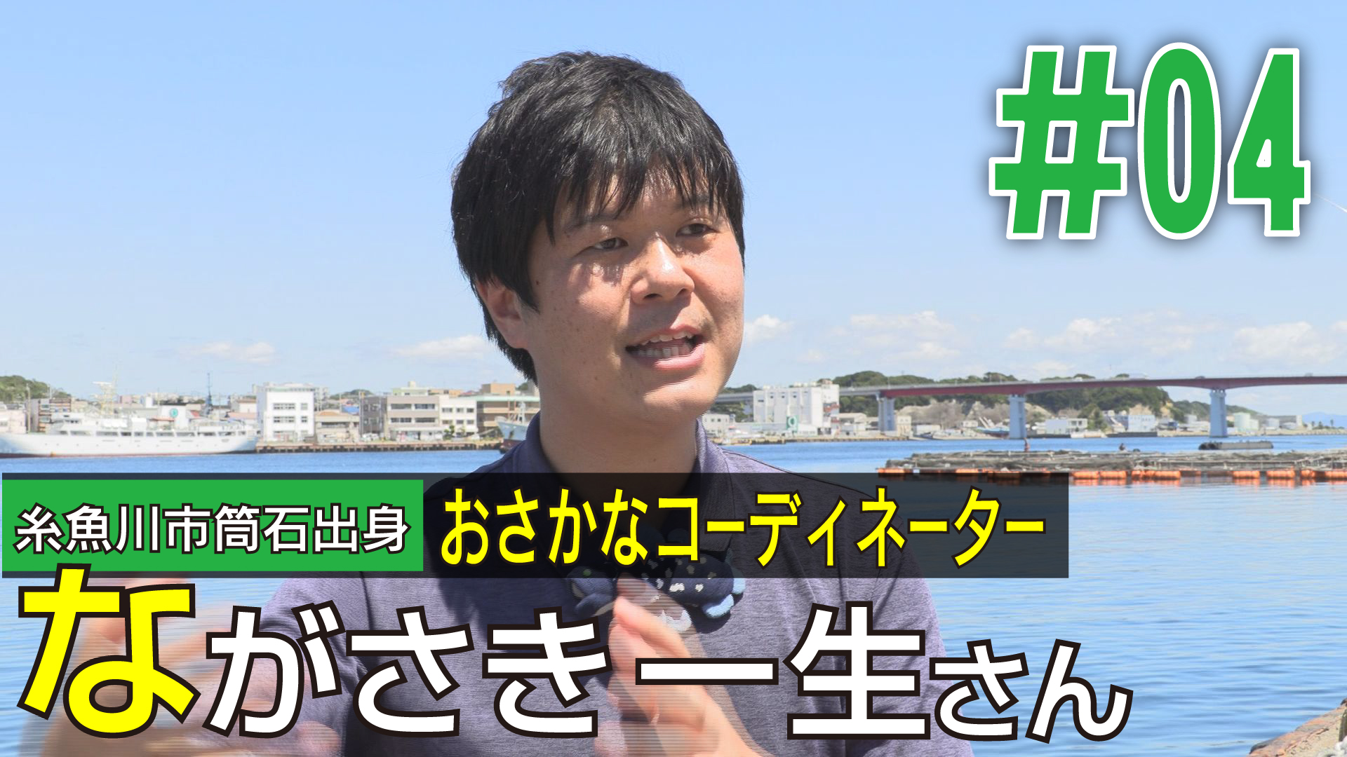＜NEXTプラス＞糸魚川市筒石出身 おさかなコーディネータ ながさき一生さん