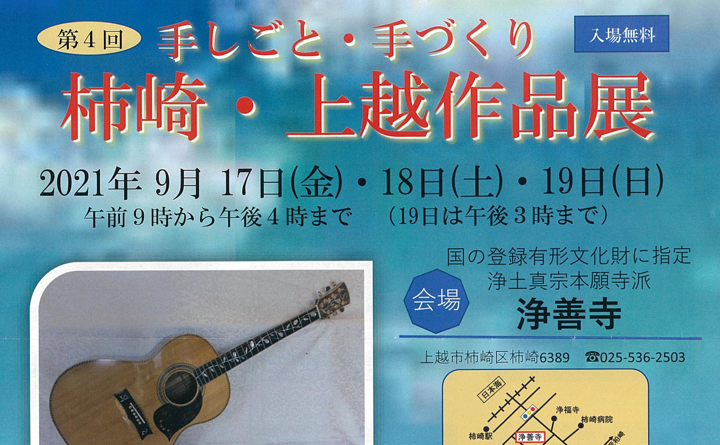 手しごと･手づくり！第4回 柿崎･上越作品展 9月17日から