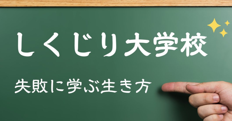失敗談から学ぶトークイベント「しくじり大学校」18日に高田小町で開催！
