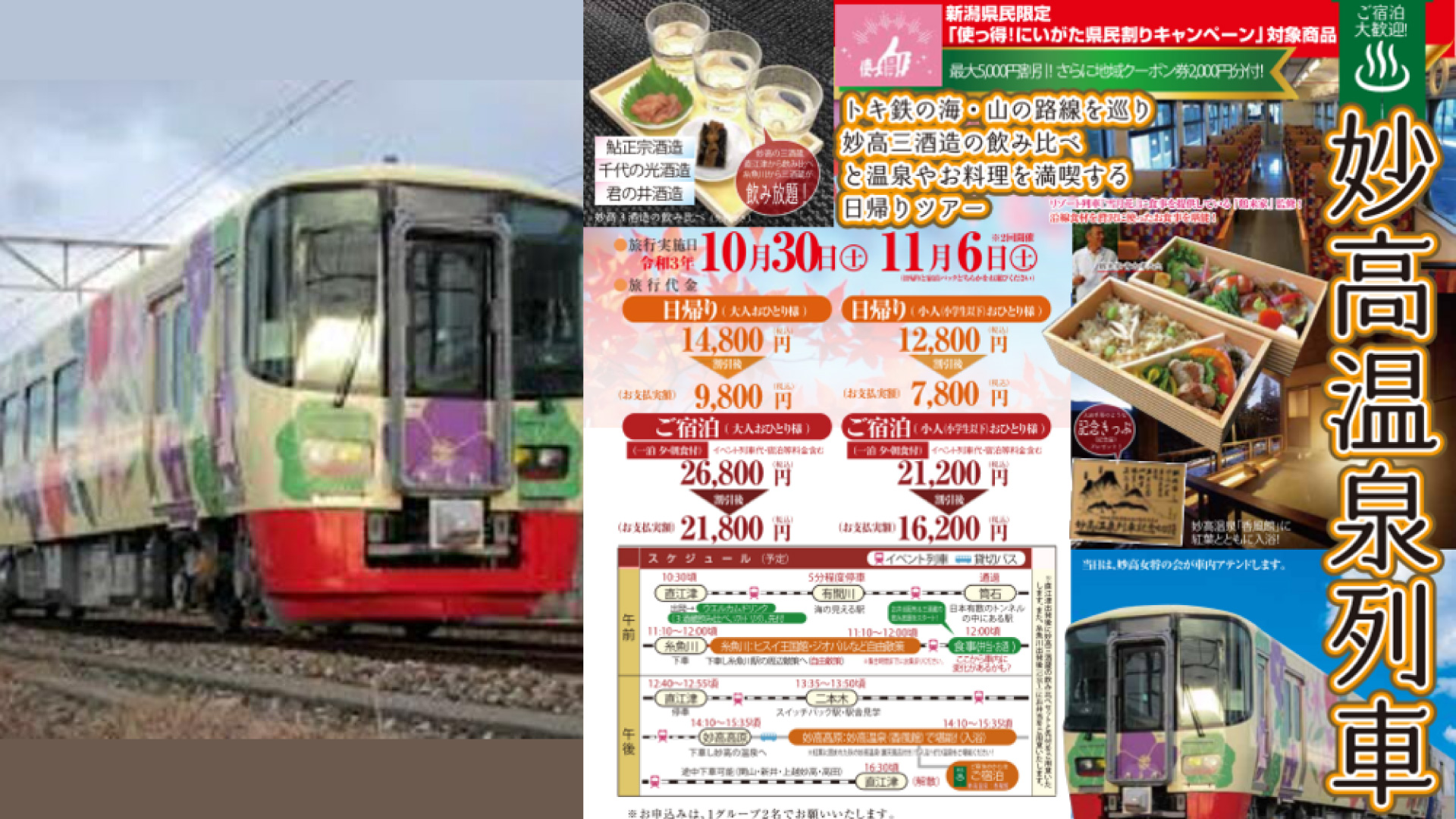 妙高の魅力満載ツアー「妙高温泉列車」今年も運行決定！！