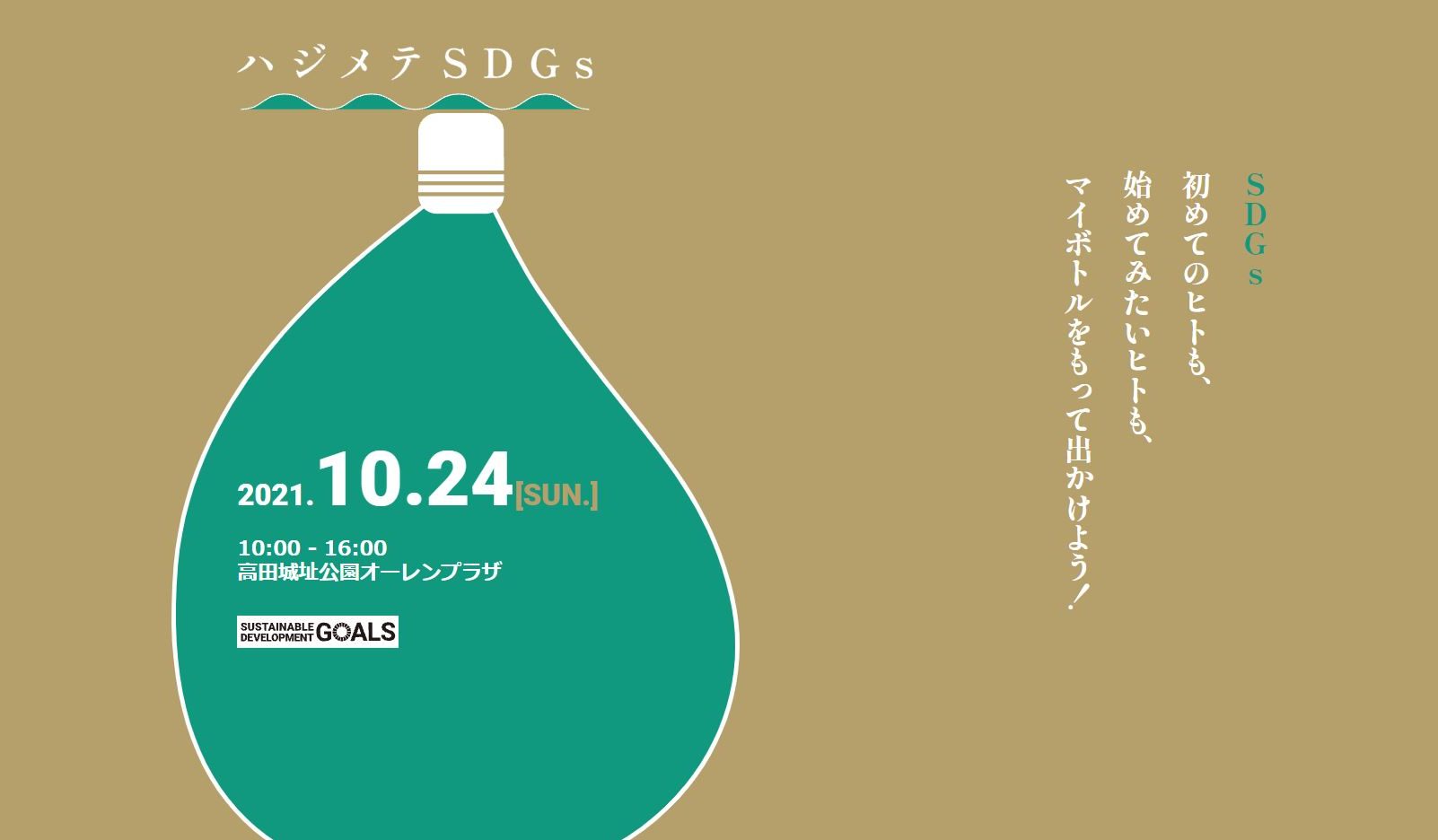 SDGsってなんだろう？ 上越JCが24日（日）にイベント開催！