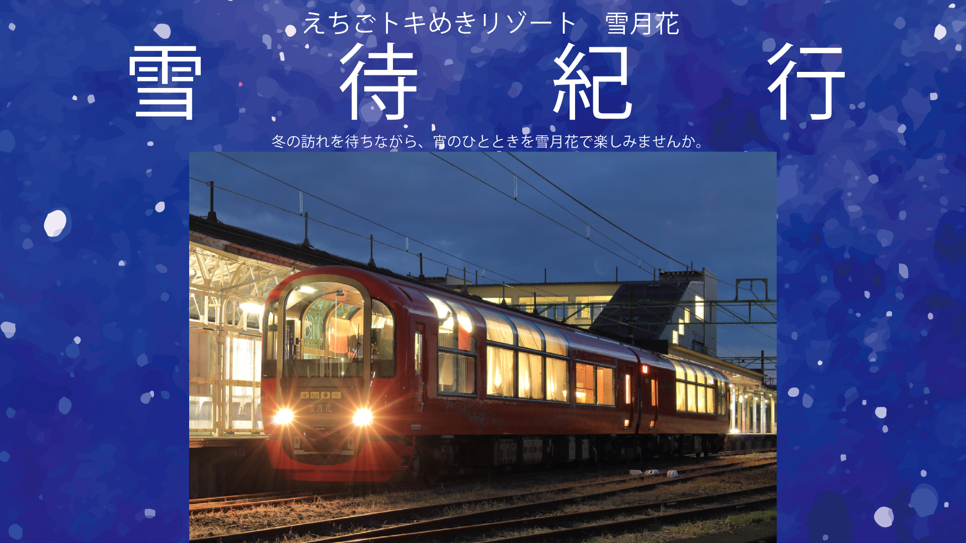 リゾート列車“雪月花”で秋の味覚を堪能 !「雪待紀行」予約受付中
