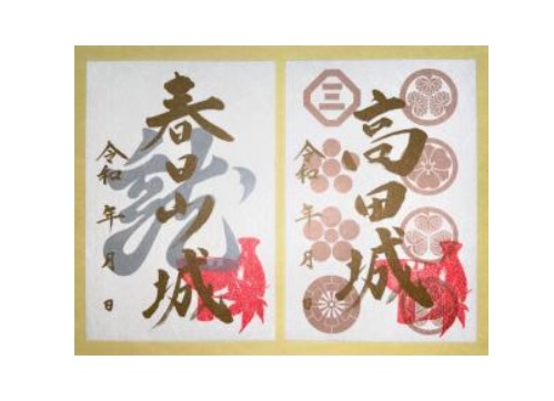 馬上杯のスタンプ押印！特別版「御城印」23日（土）限定頒布