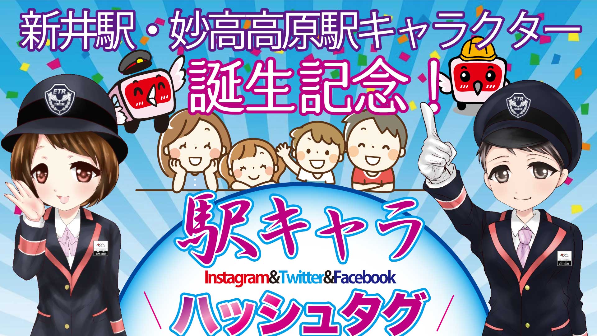 トキ鉄「駅キャラ ハッシュタグキャンペーン」でオリジナルステッカーGET！