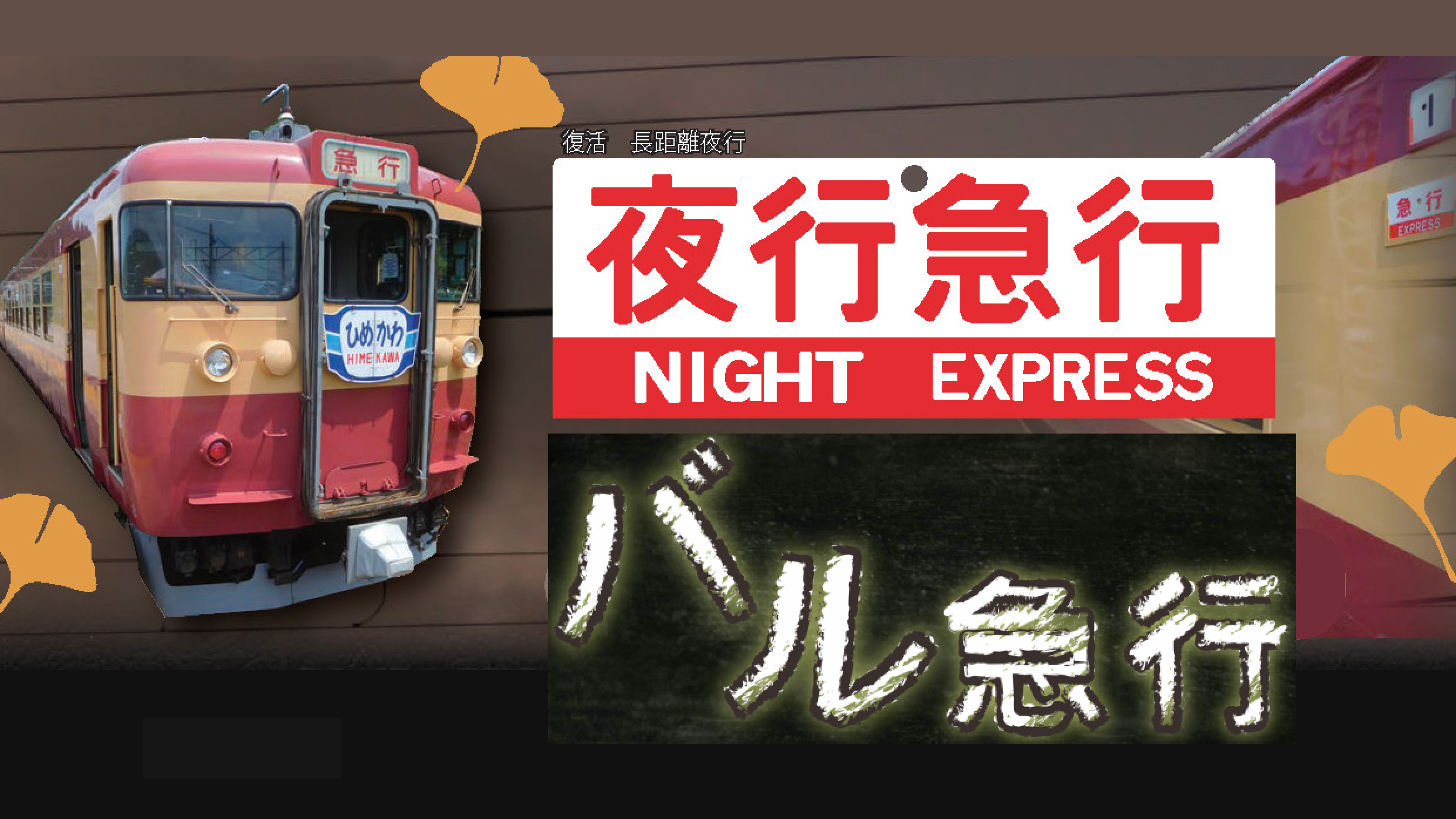 トキ鉄 秋の特別企画 11月は「夜行急行」＆「バル急行」 予約受付中