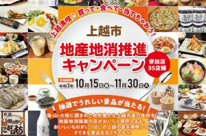 買って、食べて、景品ゲット！上越市 地産地消推進キャンペーン実施中