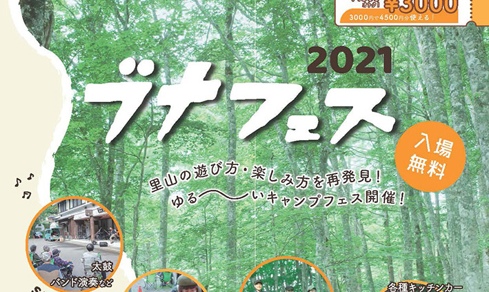 【中止】里山の楽しみ方を再発見！「ブナフェス2021」23日（土）開催