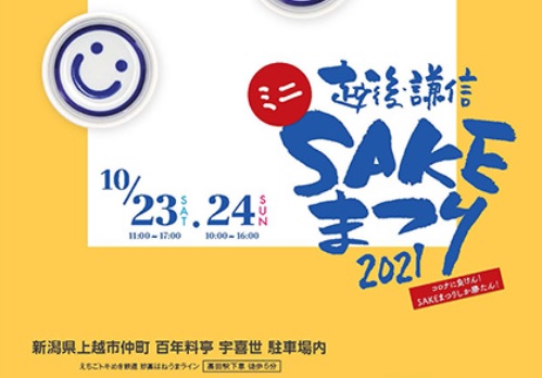 今年は試飲も！「ミニ越後･謙信SAKEまつり2021 」 関連イベントも充実