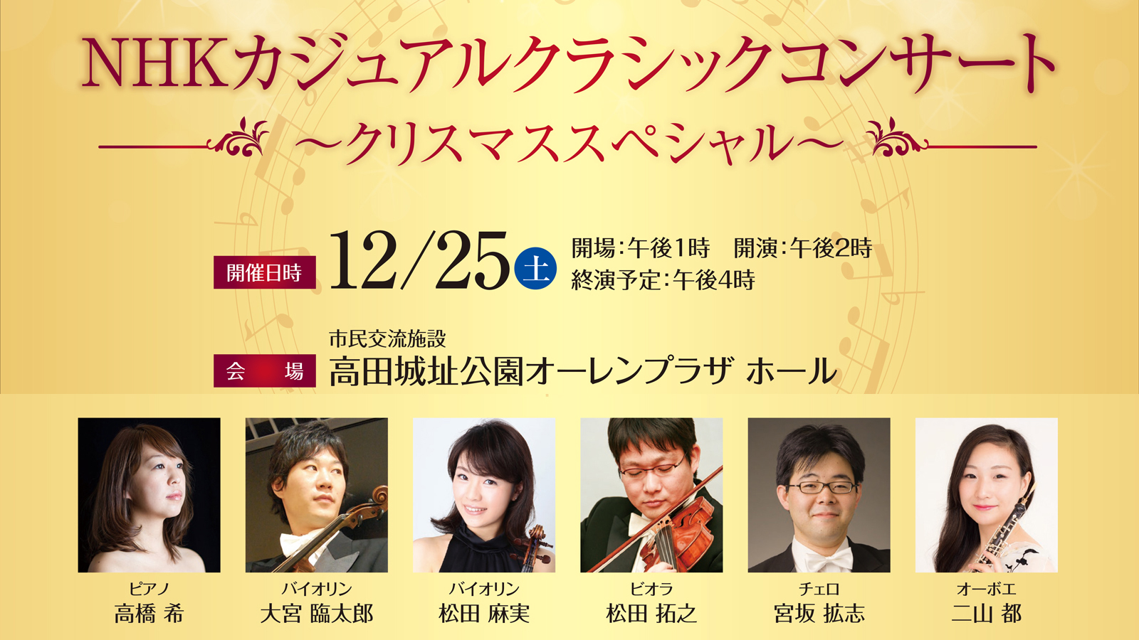 NHKカジュアルクラシックコンサート♪12月25日（土）開催 観覧申込受付中！