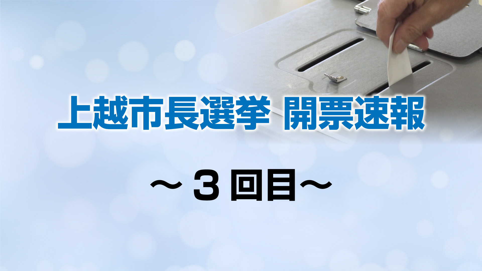 上越市長選挙 開票速報 両氏ともに3万2000票（23時00分発表 開票率61.21%)