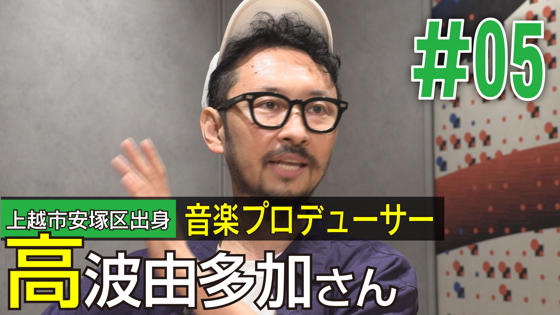 ＜NEXTプラス＞上越市安塚区出身音楽プロデューサー高波由多加さん