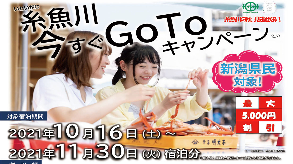最大5000円割引！「糸魚川今すぐGo Toキャンペーン」11月30日まで