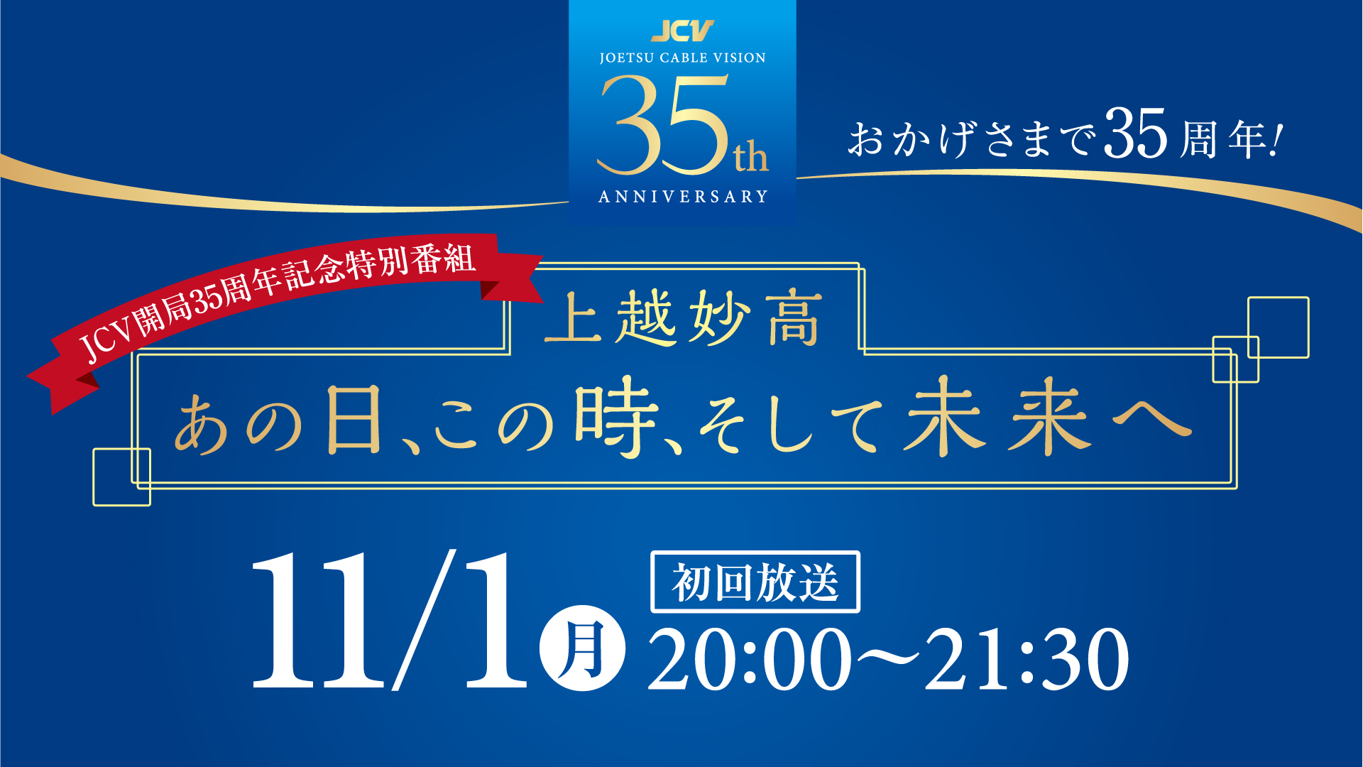 JCV35周年特番「上越妙高　あの日、この時、そして未来へ」 プレミアム会員登録で視聴可能に！