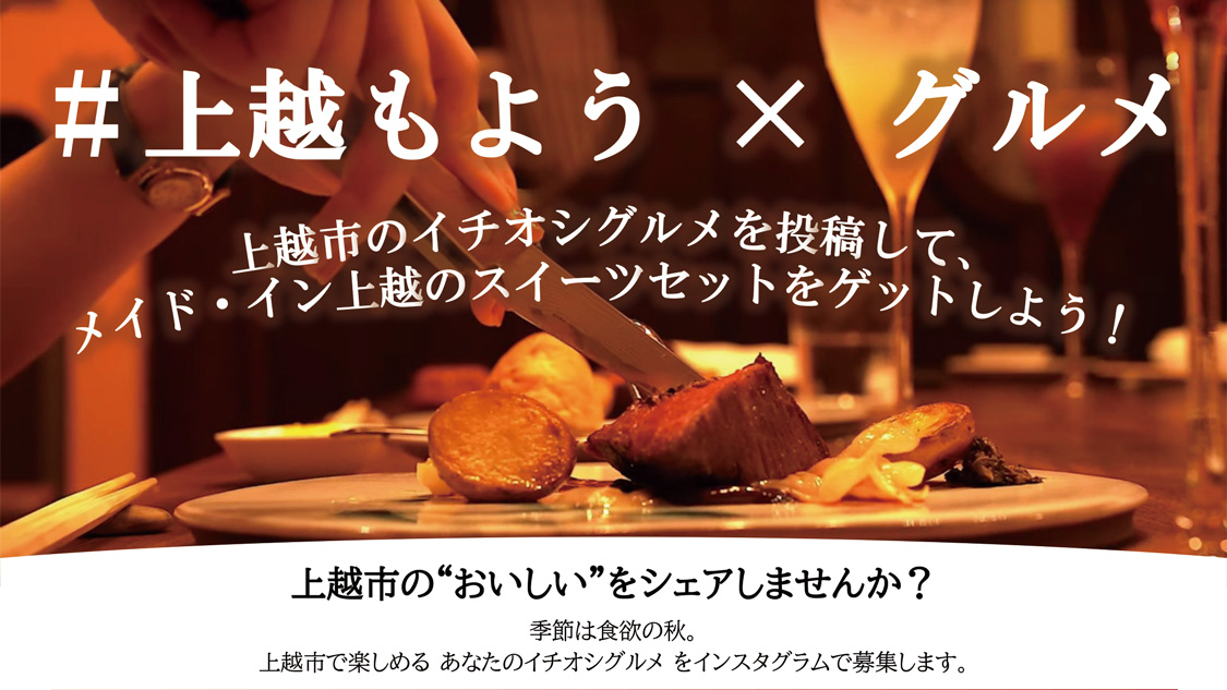 食欲の秋！上越の“おいしい”を投稿しよう「＃上越もよう」グルメキャンペーン